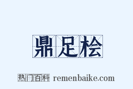 鼎足桧是什么意思的图片